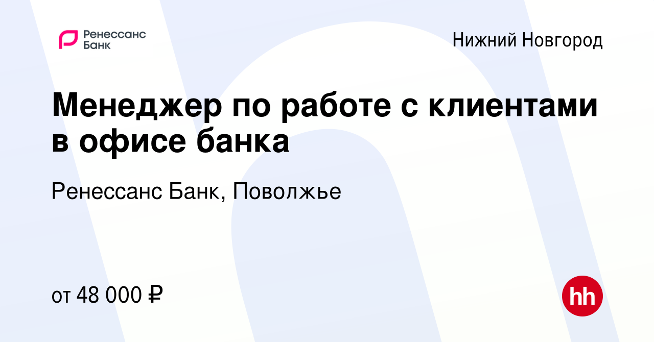 Вакансия Менеджер по работе с клиентами в офисе банка в Нижнем Новгороде,  работа в компании Ренессанс Банк, Поволжье (вакансия в архиве c 14 августа  2023)