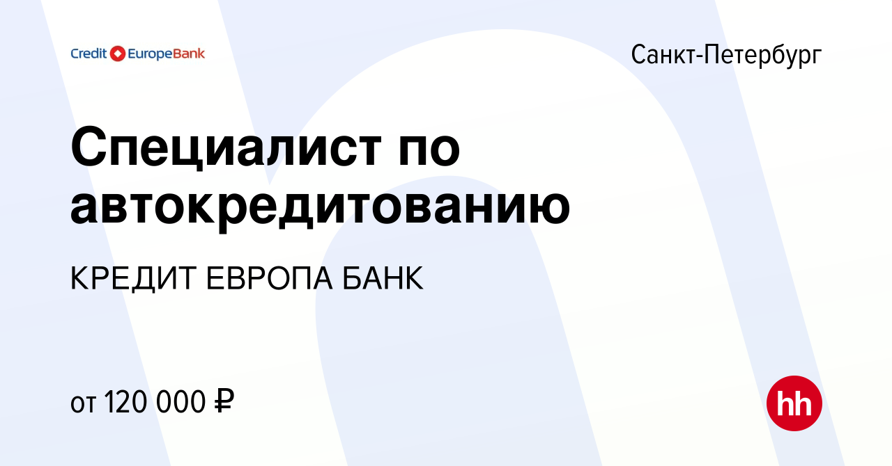 Вакансия Специалист по автокредитованию в Санкт-Петербурге, работа в  компании КРЕДИТ ЕВРОПА БАНК (вакансия в архиве c 19 июля 2023)