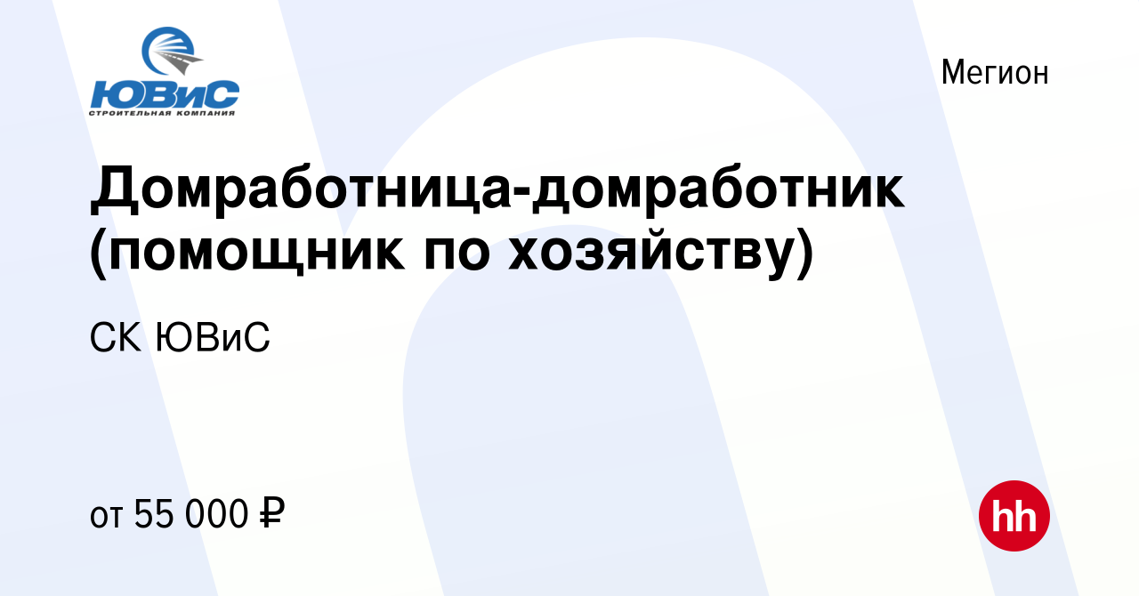 Вакансия Домработница-домработник (помощник по хозяйству) в Мегионе, работа  в компании СК ЮВиС (вакансия в архиве c 5 июля 2023)