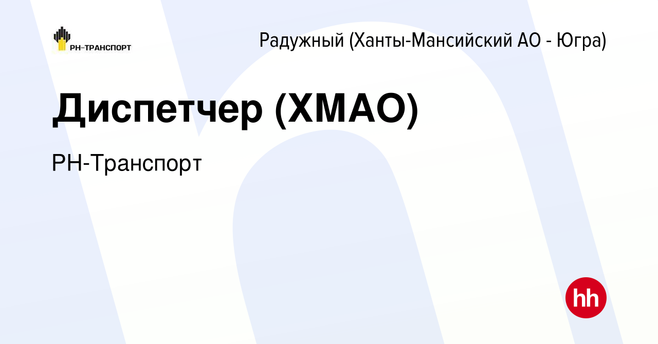 Вакансия Диспетчер (ХМАО) в Радужном, работа в компании РН-Транспорт ( вакансия в архиве c 5 июля 2023)