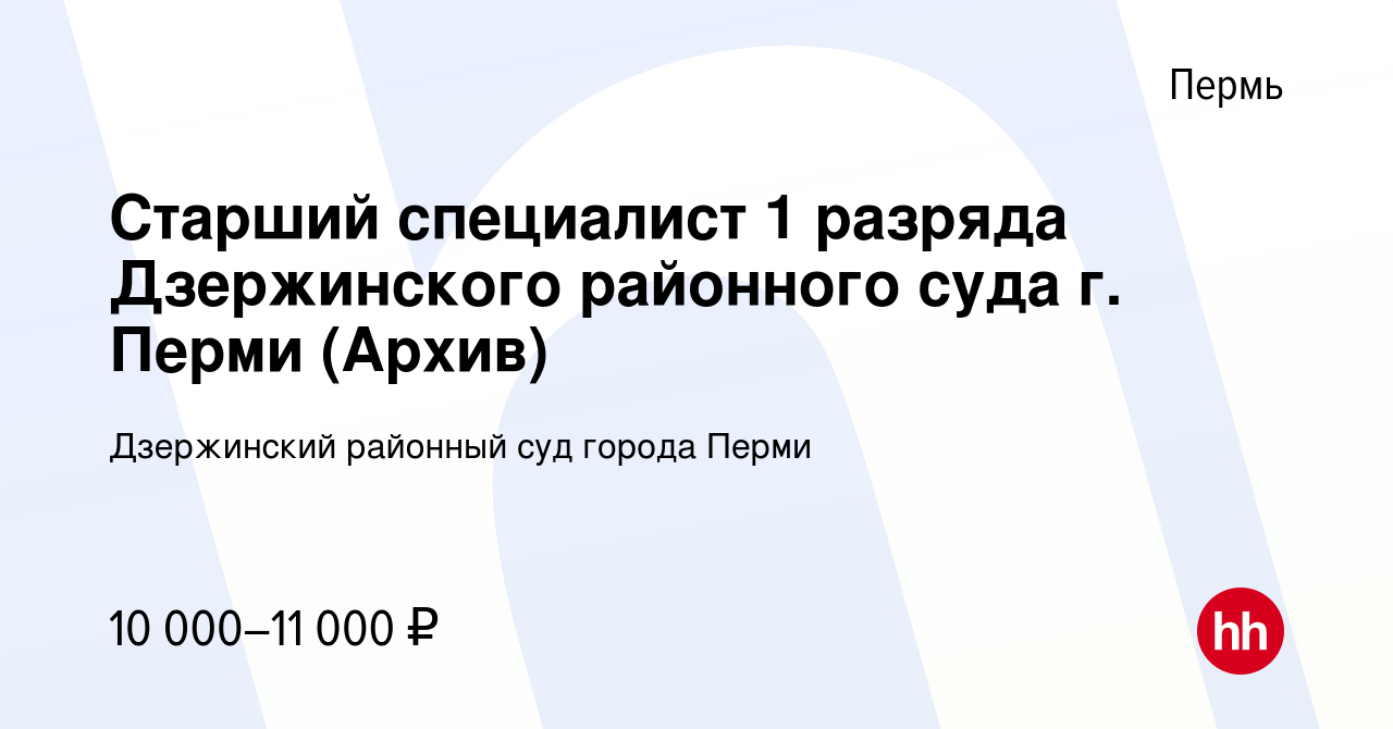 Вакансия Старший специалист 1 разряда Дзержинского районного суда г. Перми  (Архив) в Перми, работа в компании Дзержинский районный суд города Перми  (вакансия в архиве c 5 июля 2023)