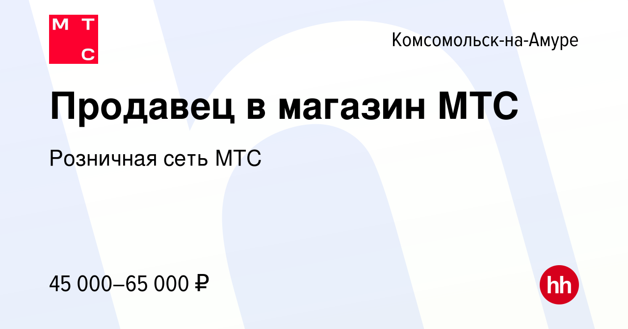 Вакансия Продавец в магазин МТС в Комсомольске-на-Амуре, работа в компании  Розничная сеть МТС (вакансия в архиве c 12 октября 2023)