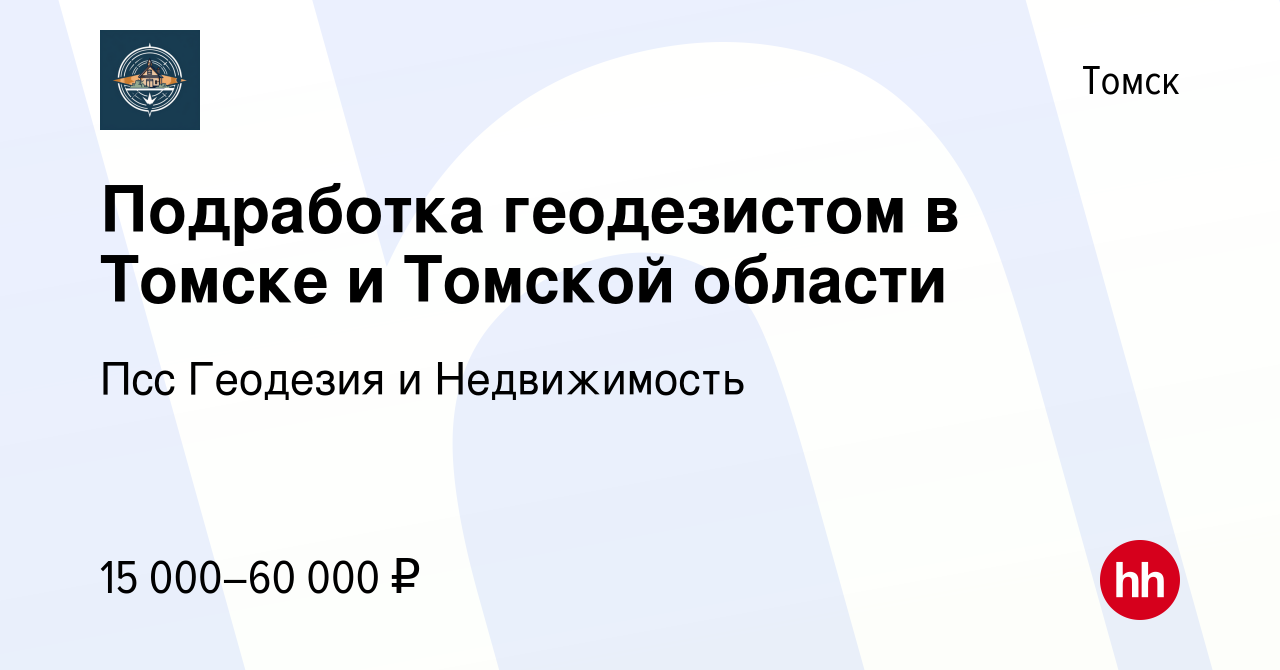 Вакансия Подработка геодезистом в Томске и Томской области в Томске, работа  в компании Псс Геодезия и Недвижимость (вакансия в архиве c 5 июля 2023)