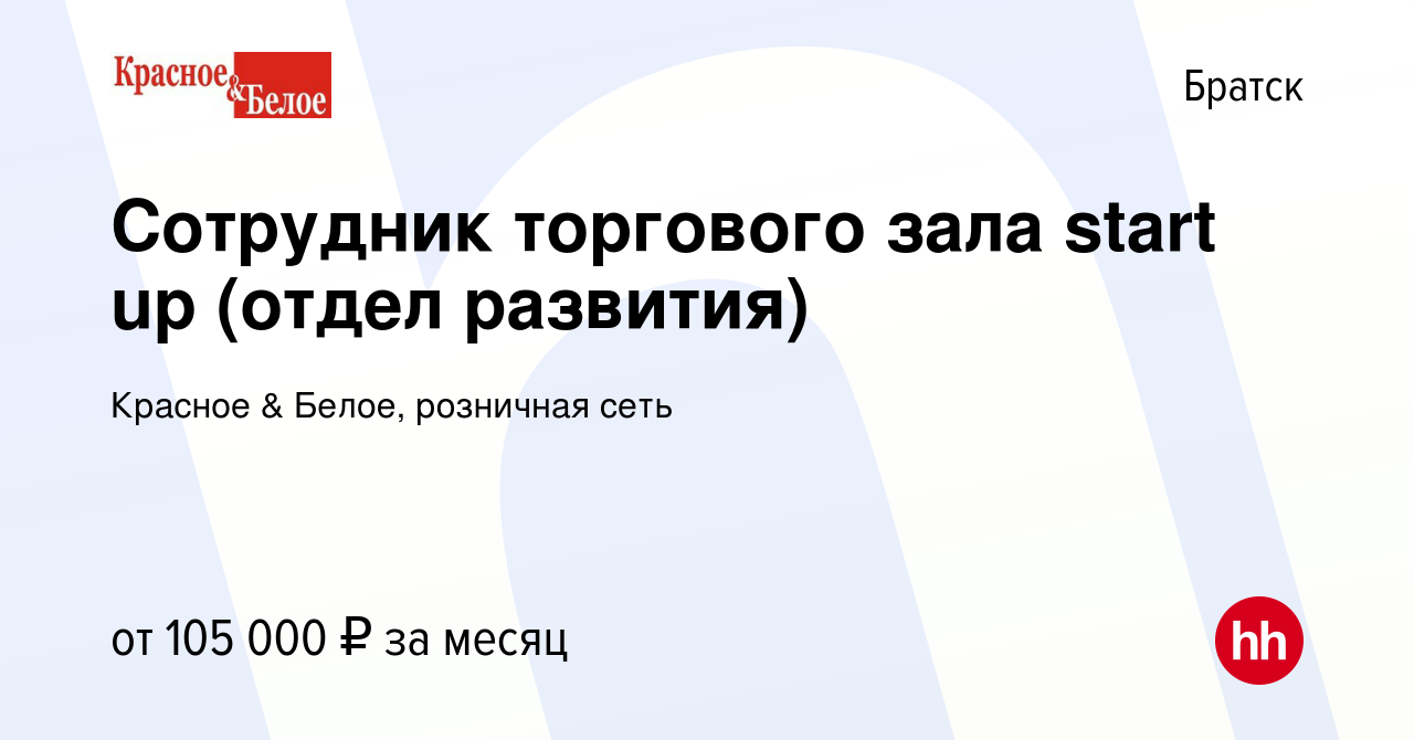 Вакансия Сотрудник торгового зала start up (отдел развития) в Братске,  работа в компании Красное & Белое, розничная сеть (вакансия в архиве c 16  января 2024)