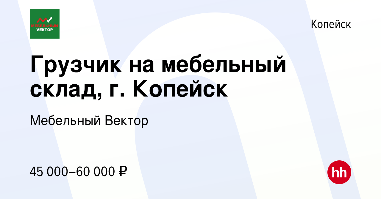 Вакансия Грузчик на мебельный склад, г. Копейск в Копейске, работа в  компании Мебельный VЕКТОР (вакансия в архиве c 5 июля 2023)