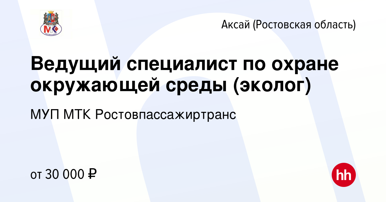 Вакансия Ведущий специалист по охране окружающей среды (эколог) в Аксае,  работа в компании МУП МТК Ростовпассажиртранс (вакансия в архиве c 5 июля  2023)