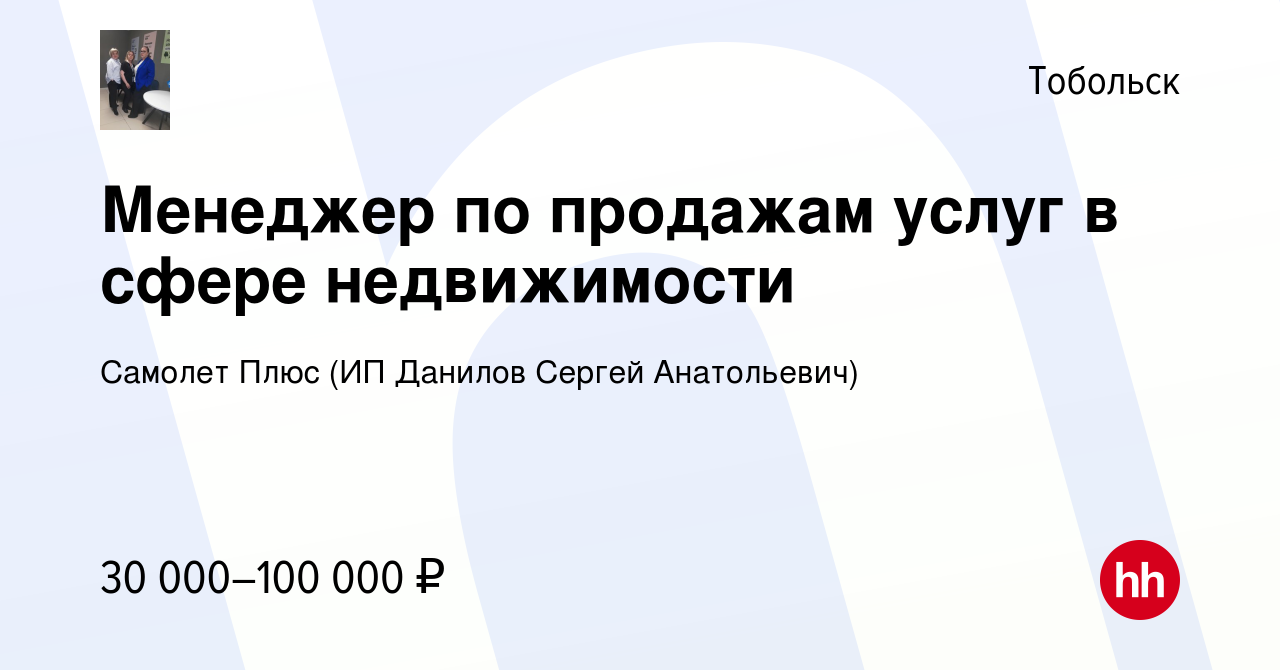 Вакансия Менеджер по продажам услуг в сфере недвижимости в Тобольске,  работа в компании Самолет Плюс (ИП Данилов Сергей Анатольевич) (вакансия в  архиве c 5 июля 2023)