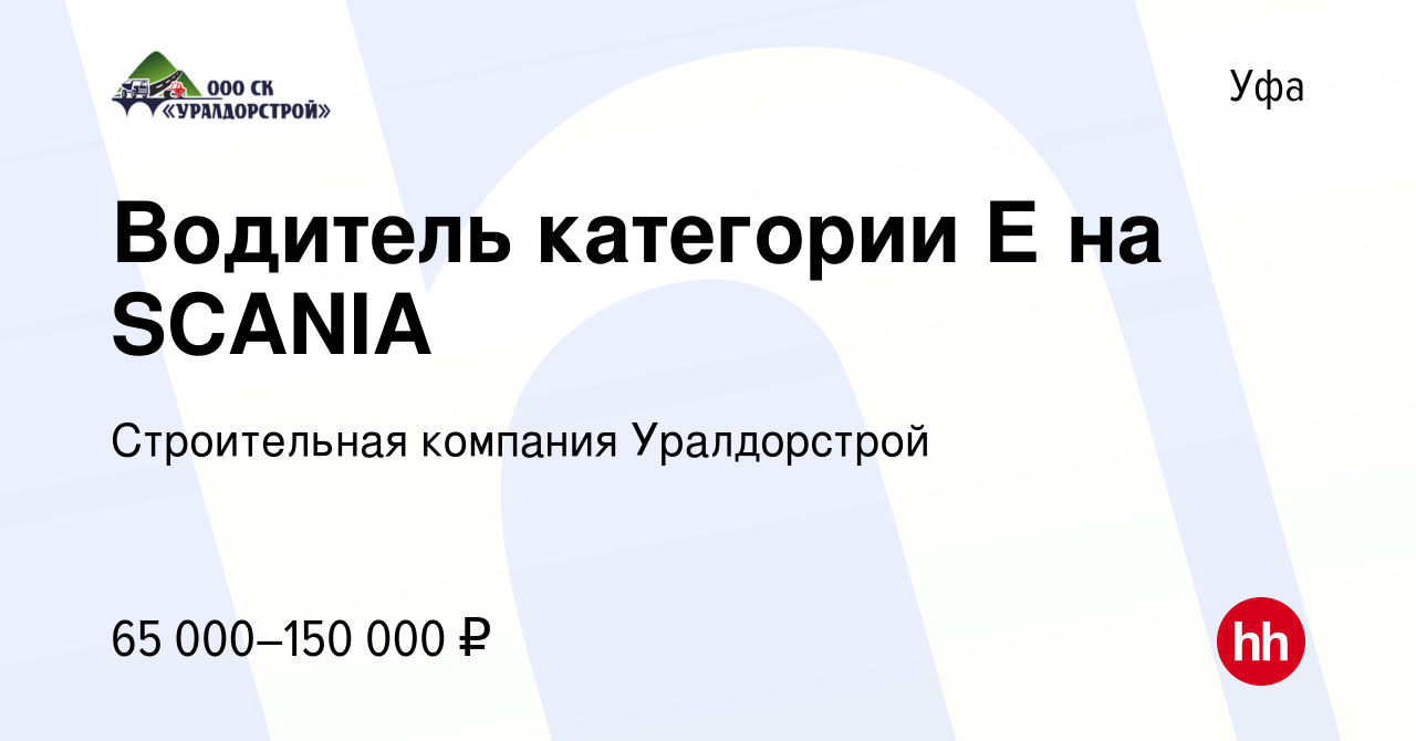 Вакансия Водитель категории Е на SCANIA в Уфе, работа в компании  Строительная компания Уралдорстрой (вакансия в архиве c 5 июля 2023)