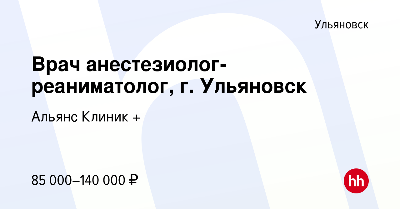 Вакансия Врач анестезиолог-реаниматолог, г. Ульяновск в Ульяновске, работа  в компании Альянс Клиник + (вакансия в архиве c 5 июля 2023)