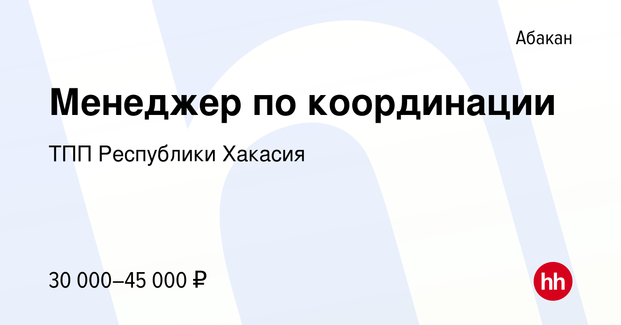 Вакансия Менеджер по координации в Абакане, работа в компании ТПП  Республики Хакасия (вакансия в архиве c 5 июля 2023)