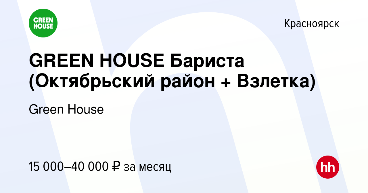 Вакансия GREEN HOUSE Бариста (Октябрьский район + Взлетка) в Красноярске,  работа в компании Green House (вакансия в архиве c 5 июля 2023)