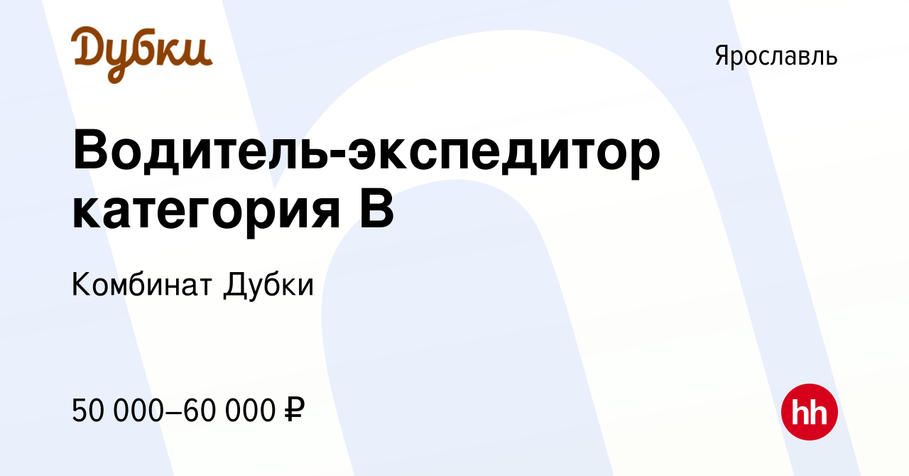 Вакансия Водитель-экспедитор категория В в Ярославле, работа в компании  Комбинат Дубки (вакансия в архиве c 5 июля 2023)