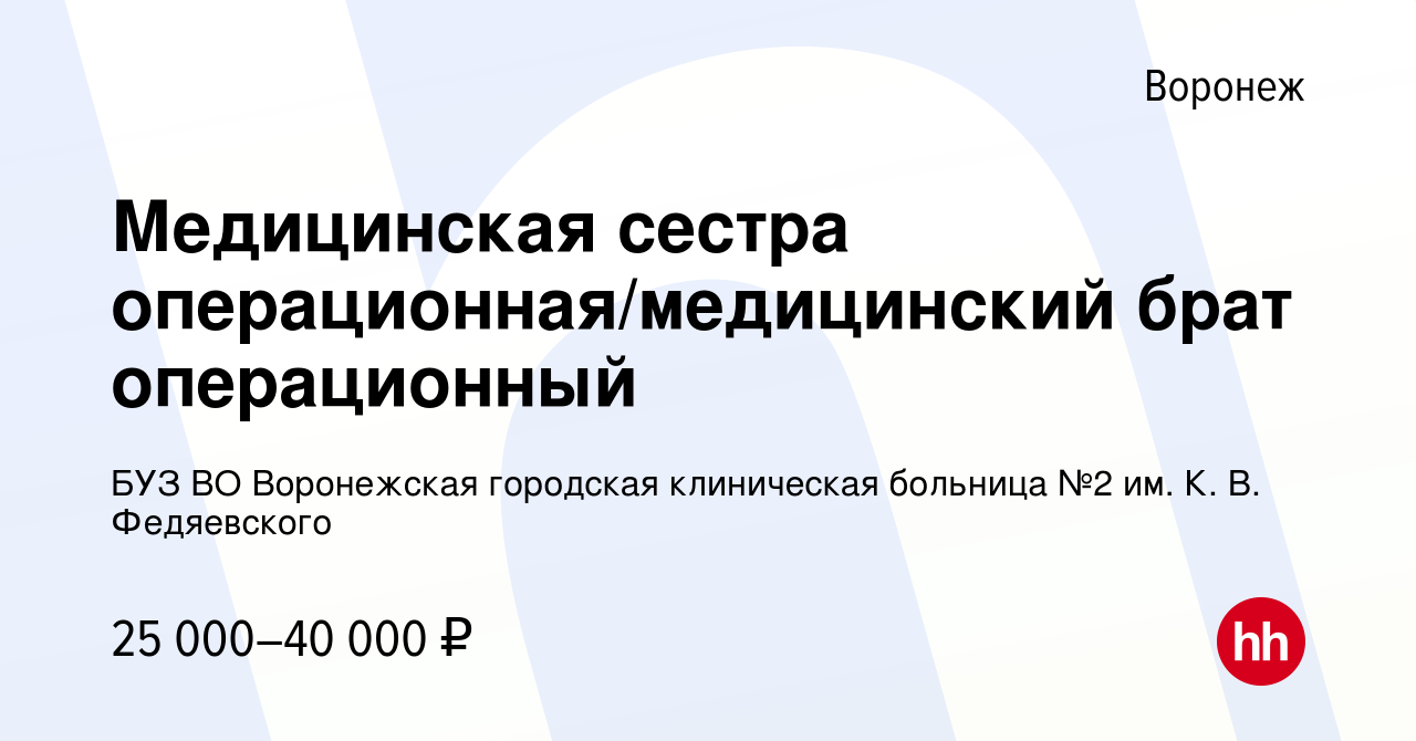 Вакансия Медицинская сестра операционная/медицинский брат операционный в  Воронеже, работа в компании БУЗ ВО Воронежская городская клиническая  больница №2 им. К. В. Федяевского (вакансия в архиве c 5 июля 2023)