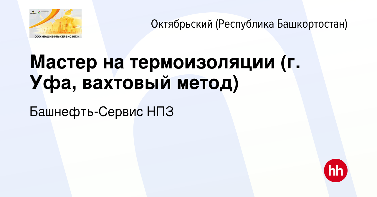 Вакансия Мастер на термоизоляции (г. Уфа, вахтовый метод) в Октябрьском,  работа в компании Башнефть-Сервис НПЗ (вакансия в архиве c 18 октября 2023)