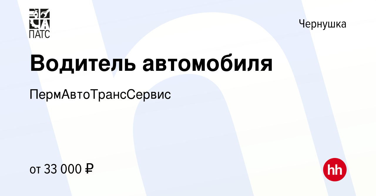 Вакансия Водитель автомобиля в Чернушке, работа в компании  ПермАвтоТрансСервис (вакансия в архиве c 3 сентября 2023)