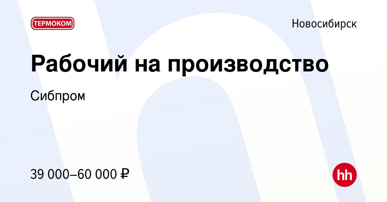 Вакансия Рабочий на производство в Новосибирске, работа в компании Сибпром  (вакансия в архиве c 5 июля 2023)