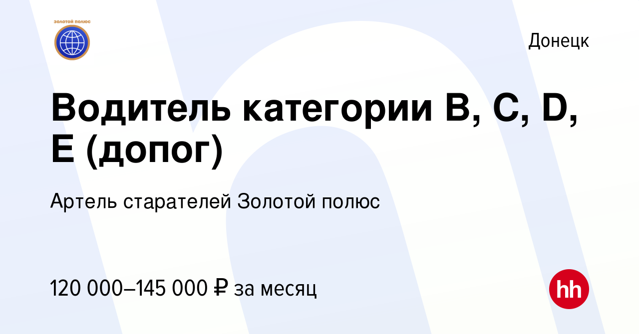 Вакансия Водитель категории B, С, D, E (допог) в Донецке, работа в компании  Артель старателей Золотой полюс (вакансия в архиве c 5 июля 2023)