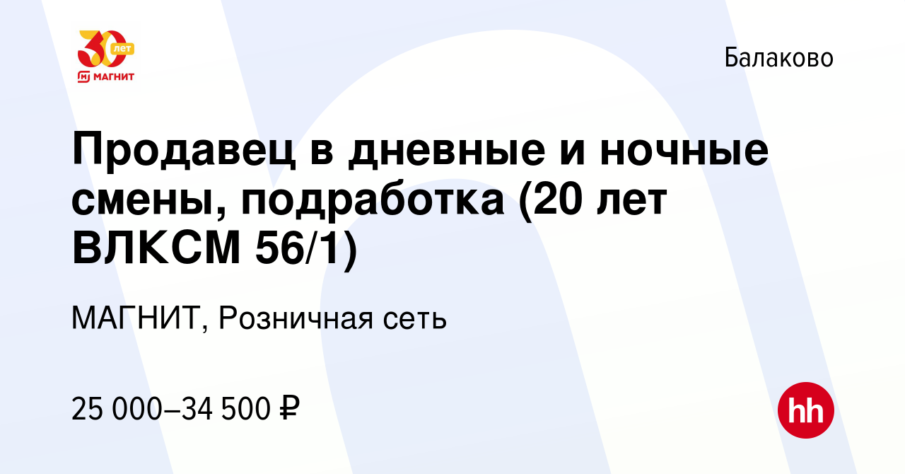 Вакансия Продавец в дневные и ночные смены, подработка (20 лет ВЛКСМ 56/1)  в Балаково, работа в компании МАГНИТ, Розничная сеть (вакансия в архиве c  11 января 2024)