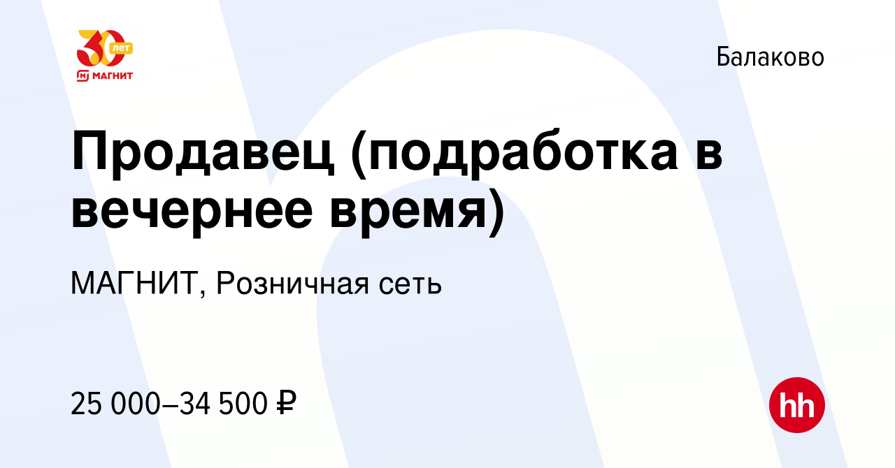 Вакансия Продавец (подработка в вечернее время) в Балаково, работа в  компании МАГНИТ, Розничная сеть (вакансия в архиве c 11 января 2024)