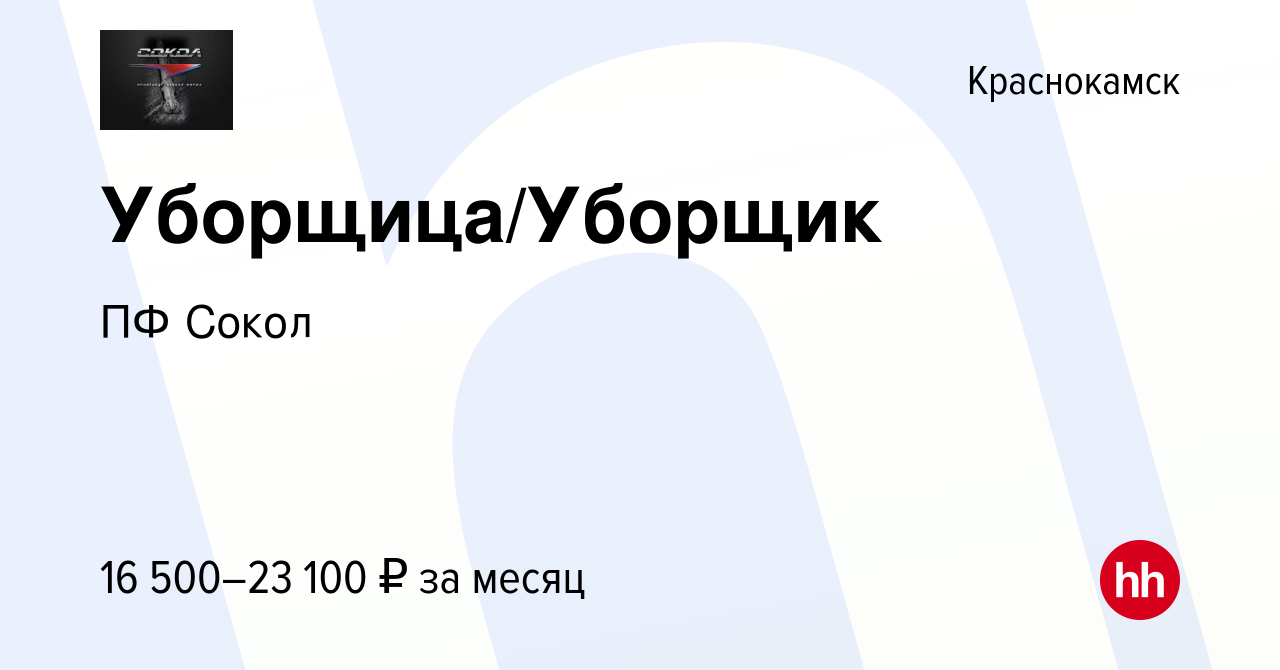 Вакансия Уборщица/Уборщик в Краснокамске, работа в компании ПФ Сокол ( вакансия в архиве c 22 сентября 2023)