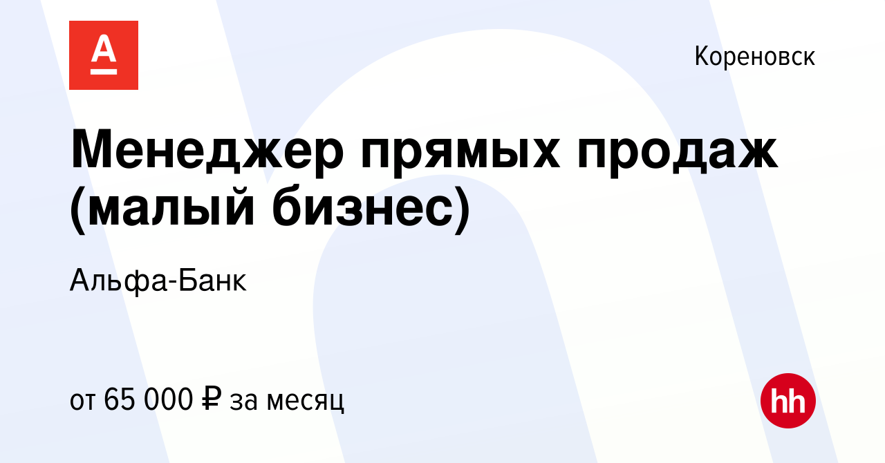 Вакансия Менеджер прямых продаж (малый бизнес) в Кореновске, работа в  компании Альфа-Банк (вакансия в архиве c 20 июля 2023)