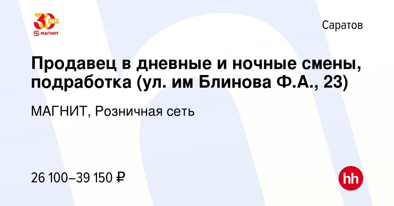 Вакансия Продавец в дневные и ночные смены, подработка (ул. им Блинова  Ф.А., 23) в Саратове, работа в компании МАГНИТ, Розничная сеть (вакансия в  архиве c 20 декабря 2023)