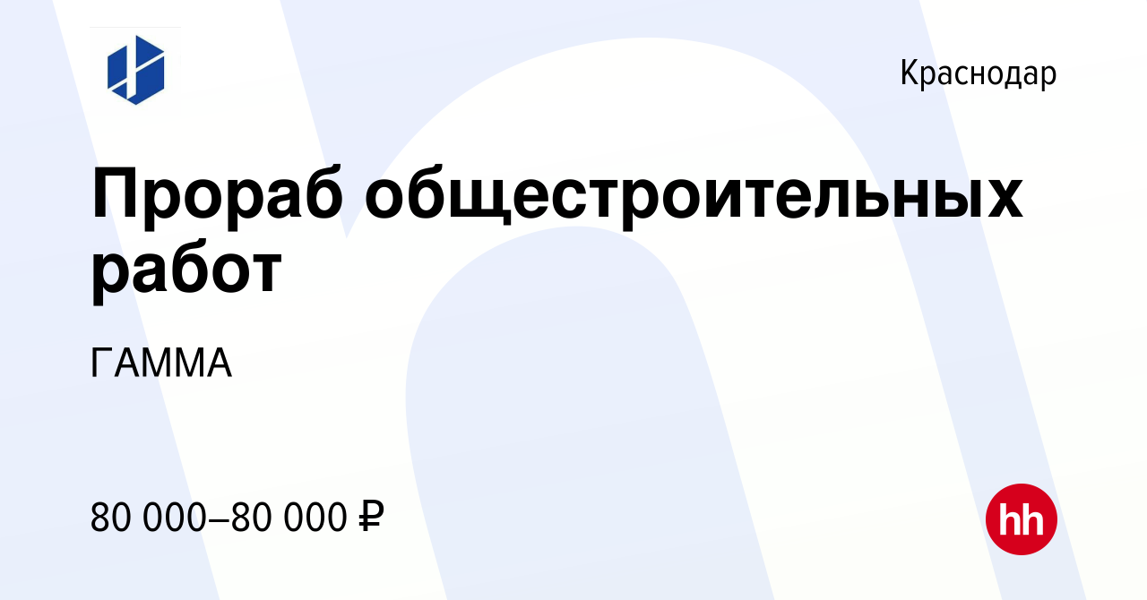 Вакансия Прораб общестроительных работ в Краснодаре, работа в компании ГАММА  (вакансия в архиве c 5 июля 2023)