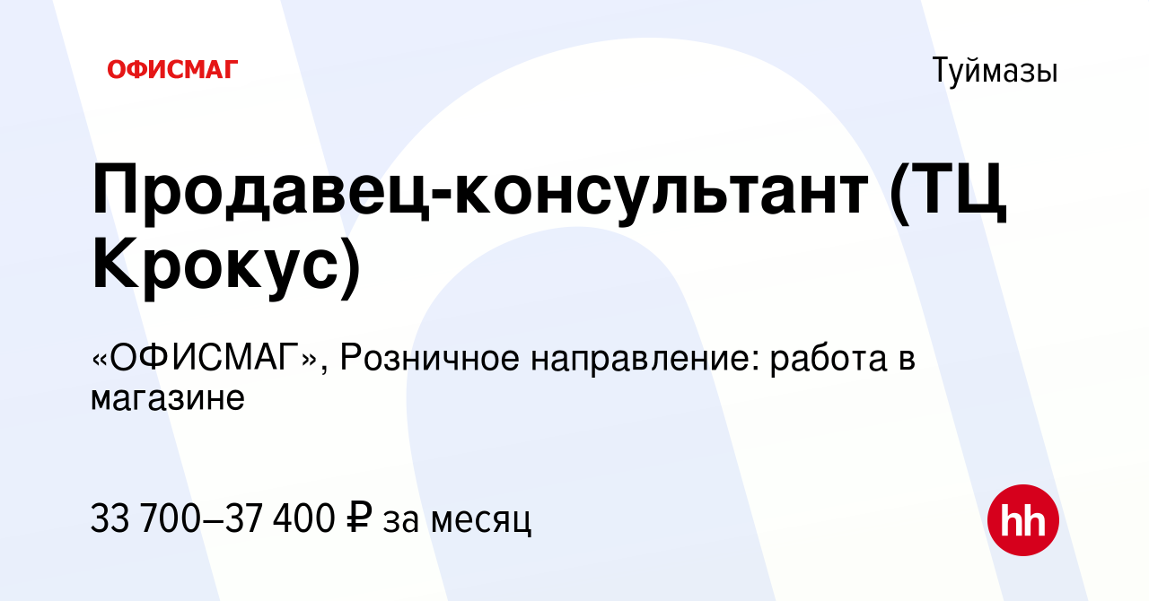 Вакансия Продавец-консультант (ТЦ Крокус) в Туймазах, работа в компании  «ОФИСМАГ», Розничное направление: работа в магазине (вакансия в архиве c 23  октября 2023)