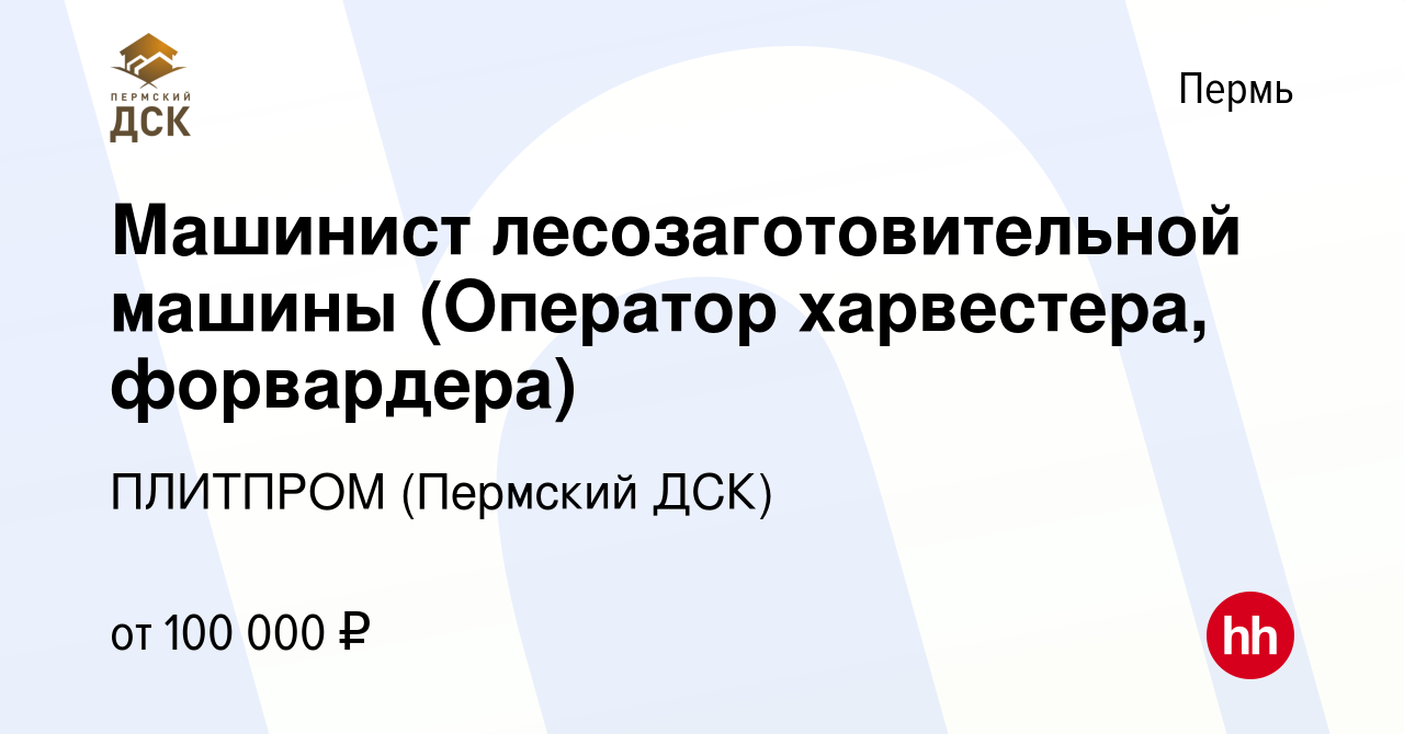 Вакансия Машинист лесозаготовительной машины (Оператор харвестера,  форвардера) в Перми, работа в компании ПЛИТПРОМ (Пермский ДСК)