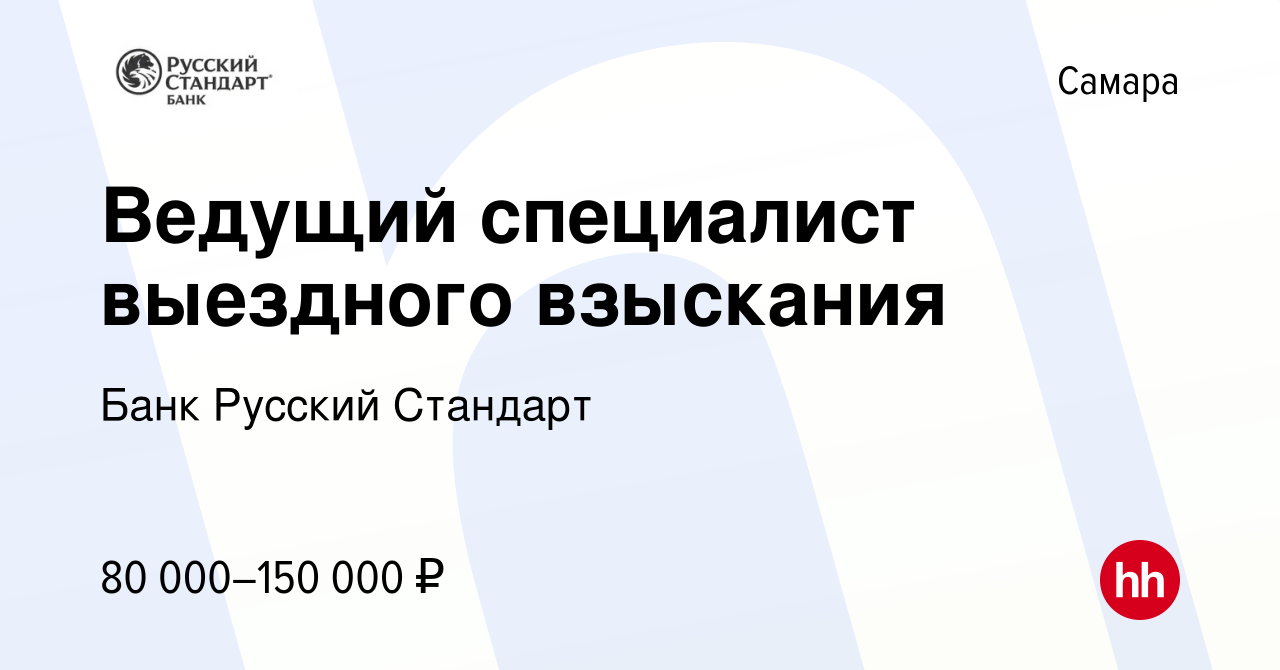 Вакансия Ведущий специалист выездного взыскания в Самаре, работа в компании Банк  Русский Стандарт (вакансия в архиве c 16 июля 2023)