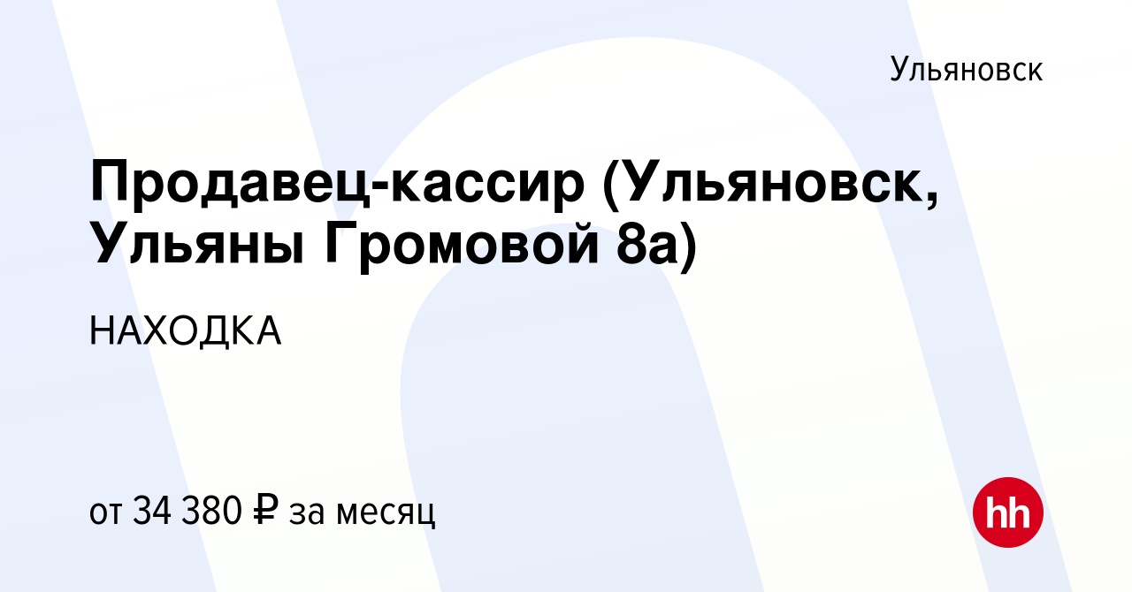 Вакансия Продавец-кассир (Ульяновск, Ульяны Громовой 8а) в Ульяновске,  работа в компании НАХОДКА (вакансия в архиве c 4 августа 2023)