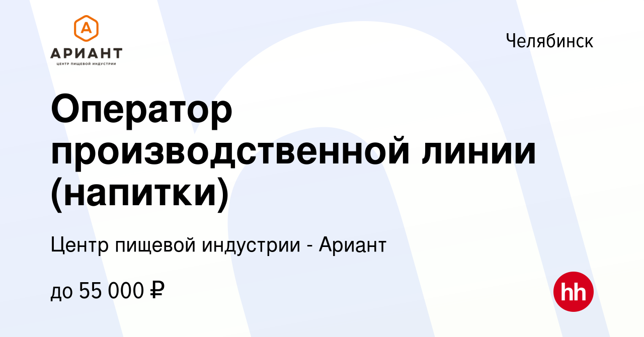 Вакансия Оператор производственной линии (напитки) в Челябинске, работа в  компании Центр пищевой индустрии - Ариант