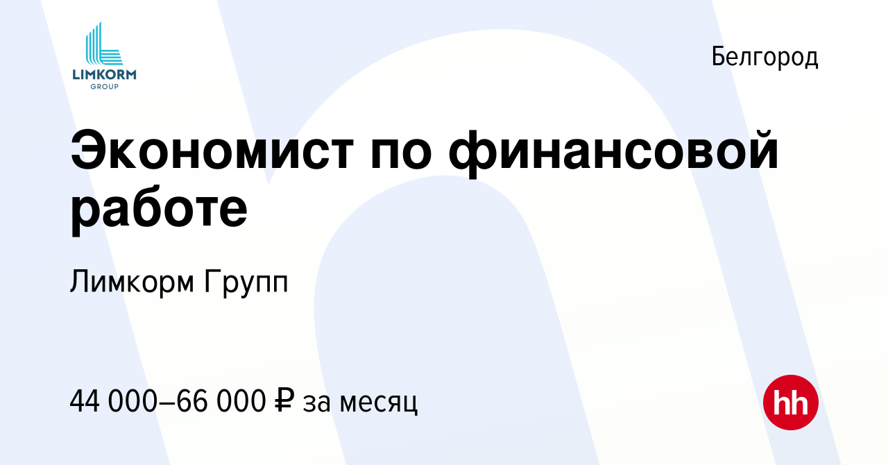 Вакансия Экономист по финансовой работе в Белгороде, работа в компании  Лимкорм Групп (вакансия в архиве c 5 июля 2023)