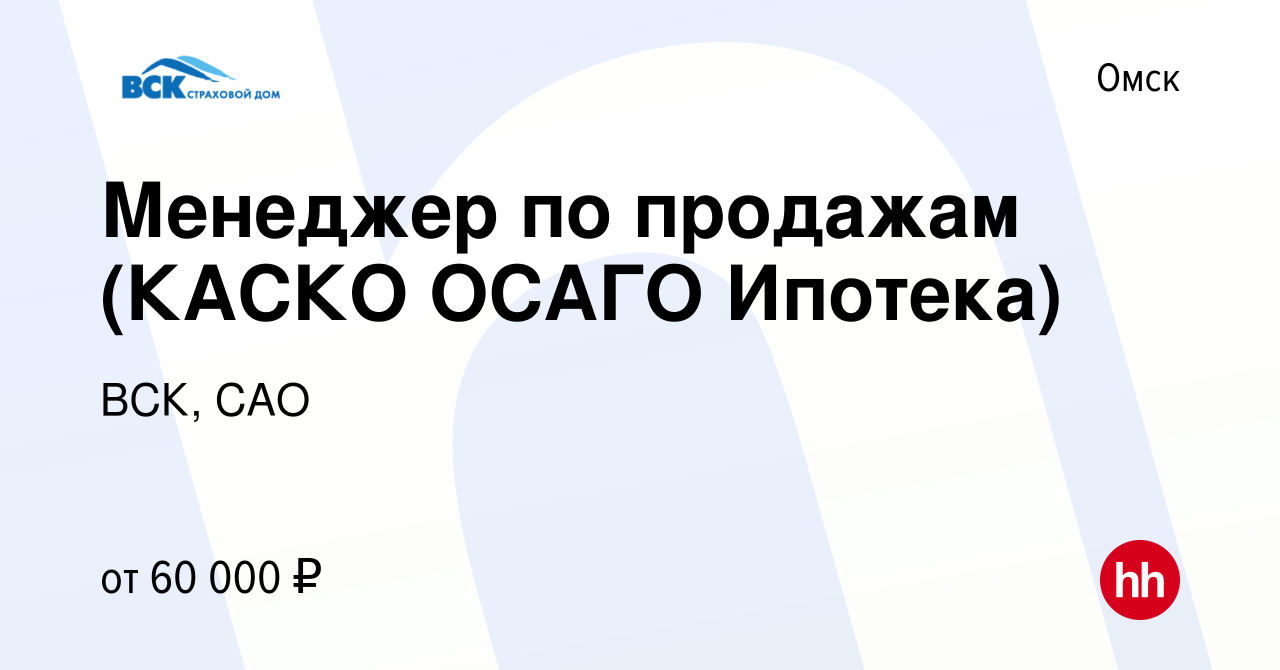 Вакансия Менеджер по продажам (КАСКО ОСАГО Ипотека) в Омске, работа в  компании ВСК, САО (вакансия в архиве c 1 ноября 2023)