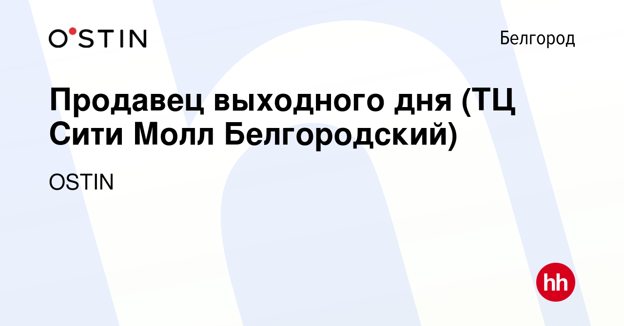 Вакансия Продавец выходного дня (ТЦ Сити Молл Белгородский) в Белгороде,  работа в компании OSTIN (вакансия в архиве c 14 июня 2023)