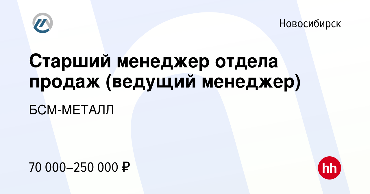 Вакансия Старший менеджер отдела продаж (ведущий менеджер) в Новосибирске,  работа в компании БСМ-МЕТАЛЛ