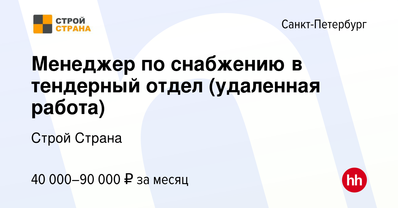 Вакансия Менеджер по снабжению в тендерный отдел (удаленная работа) в  Санкт-Петербурге, работа в компании Строй Страна (вакансия в архиве c 5  июля 2023)