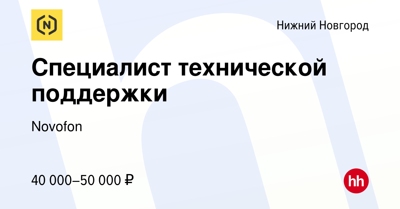 Вакансия Специалист технической поддержки в Нижнем Новгороде, работа в  компании Novofon (вакансия в архиве c 3 августа 2023)