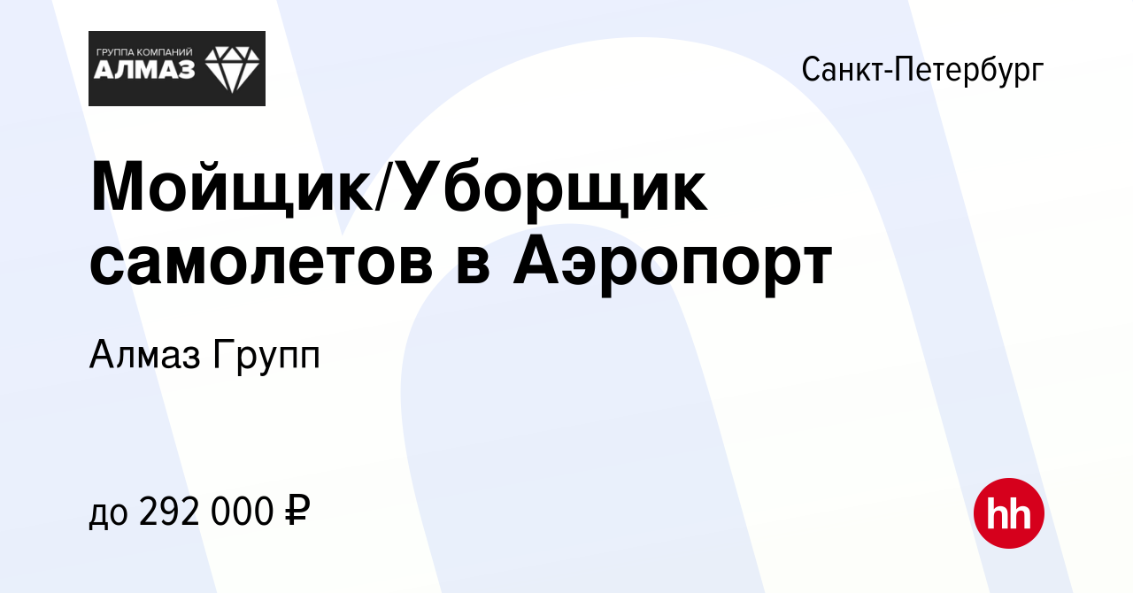 Вакансия Мойщик/Уборщик самолетов в Аэропорт в Санкт-Петербурге, работа в  компании Алмаз Групп (вакансия в архиве c 23 июля 2023)