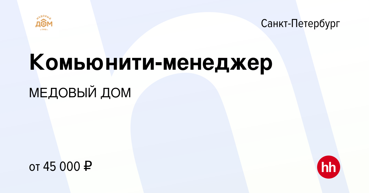 Вакансия Комьюнити-менеджер в Санкт-Петербурге, работа в компании МЕДОВЫЙ  ДОМ (вакансия в архиве c 5 июля 2023)