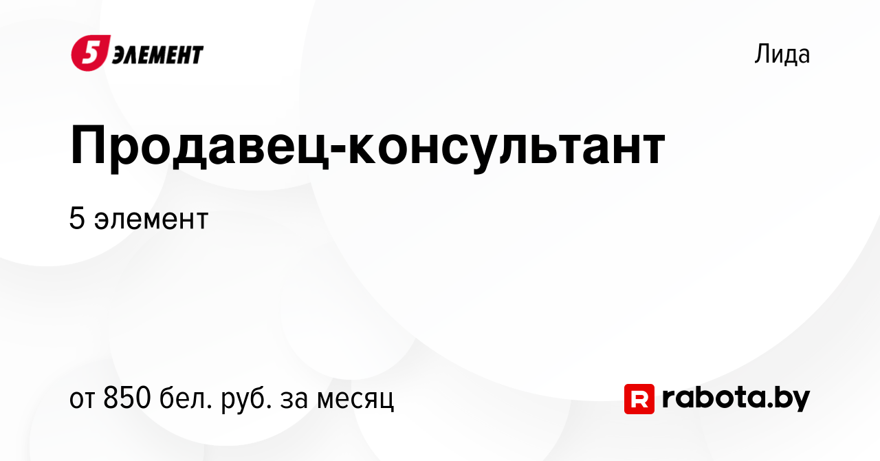 Вакансия Продавец-консультант в Лиде, работа в компании 5 элемент (вакансия  в архиве c 6 июля 2023)