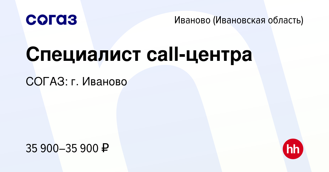 Вакансия Специалист call-центра в Иваново, работа в компании СОГАЗ: г.  Иваново (вакансия в архиве c 5 декабря 2023)