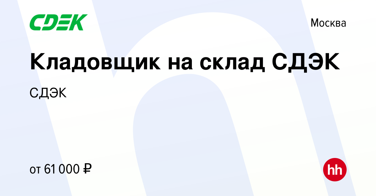 Вакансия Кладовщик на склад СДЭК в Москве, работа в компании СДЭК (вакансия  в архиве c 2 ноября 2023)