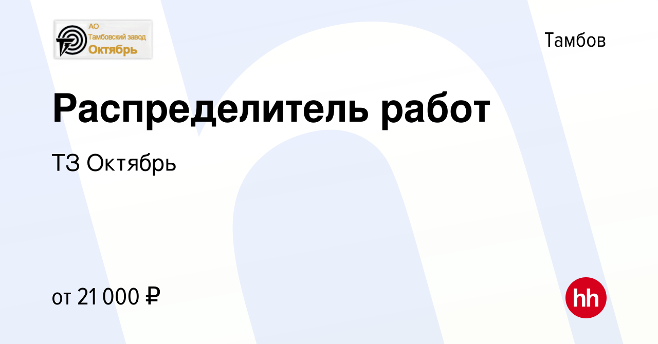 Вакансия Распределитель работ в Тамбове, работа в компании ТЗ Октябрь  (вакансия в архиве c 4 сентября 2023)