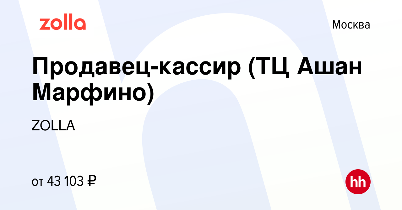 Вакансия Продавец-кассир (ТЦ Ашан Марфино) в Москве, работа в компании  ZOLLA (вакансия в архиве c 2 августа 2023)