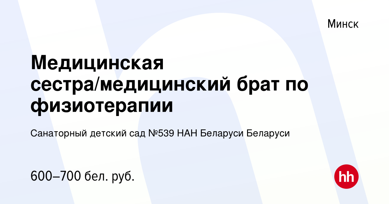 Вакансия Медицинская сестра/медицинский брат по физиотерапии в Минске,  работа в компании Санаторный детский сад №539 НАН Беларуси Беларуси  (вакансия в архиве c 12 июля 2023)