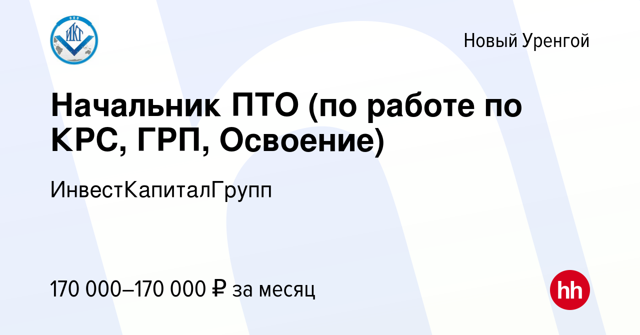 Вакансия Начальник ПТО (по работе по КРС, ГРП, Освоение) в Новом Уренгое,  работа в компании ИнвестКапиталГрупп (вакансия в архиве c 3 июля 2023)