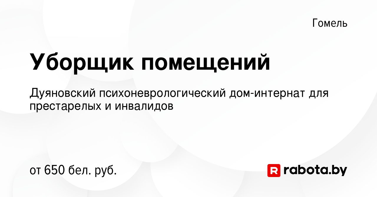 Вакансия Уборщик помещений в Гомеле, работа в компании Дуяновский  психоневрологический дом-интернат для престарелых и инвалидов (вакансия в  архиве c 23 июня 2023)