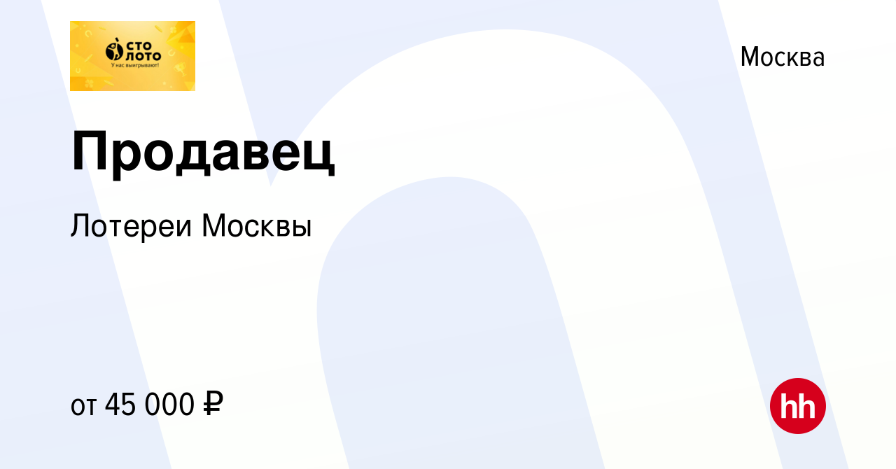 Вакансия Продавец в Москве, работа в компании Лотереи Москвы (вакансия в  архиве c 5 июля 2023)