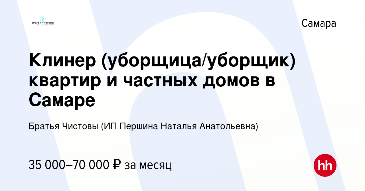 Вакансия Клинер (уборщица/уборщик) квартир и частных домов в Самаре в Самаре,  работа в компании Братья Чистовы (ИП Першина Наталья Анатольевна) (вакансия  в архиве c 26 июля 2023)